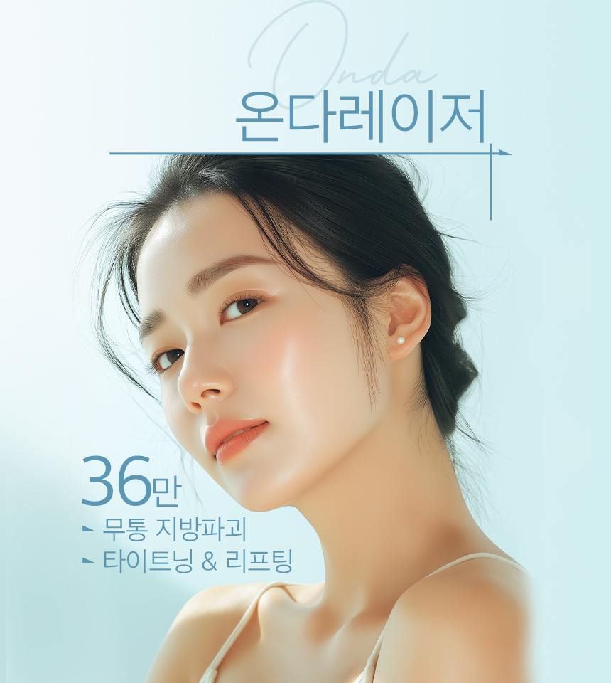 온다레이저