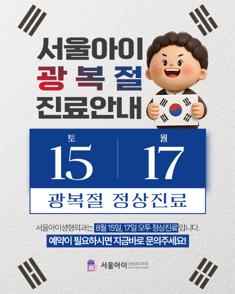 8월 진료안내